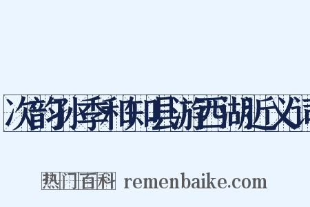 次韵孙季和知县游西湖近义词是什么意思的图片